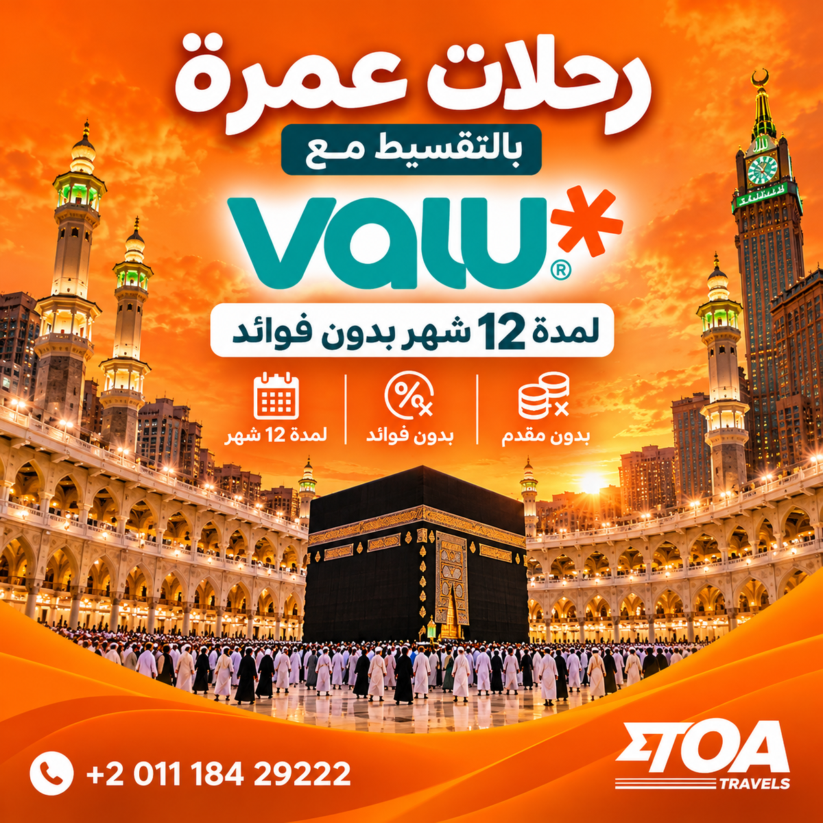 برامج عمرة 15 يومًا و8 أيام | Toa Travels